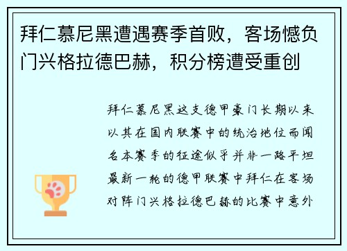 拜仁慕尼黑遭遇赛季首败，客场憾负门兴格拉德巴赫，积分榜遭受重创