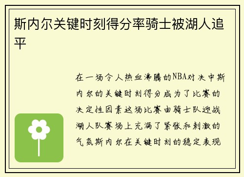 斯内尔关键时刻得分率骑士被湖人追平