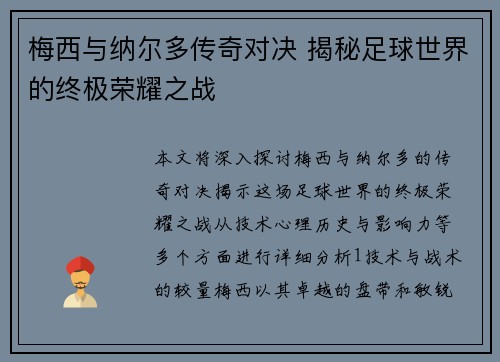 梅西与纳尔多传奇对决 揭秘足球世界的终极荣耀之战